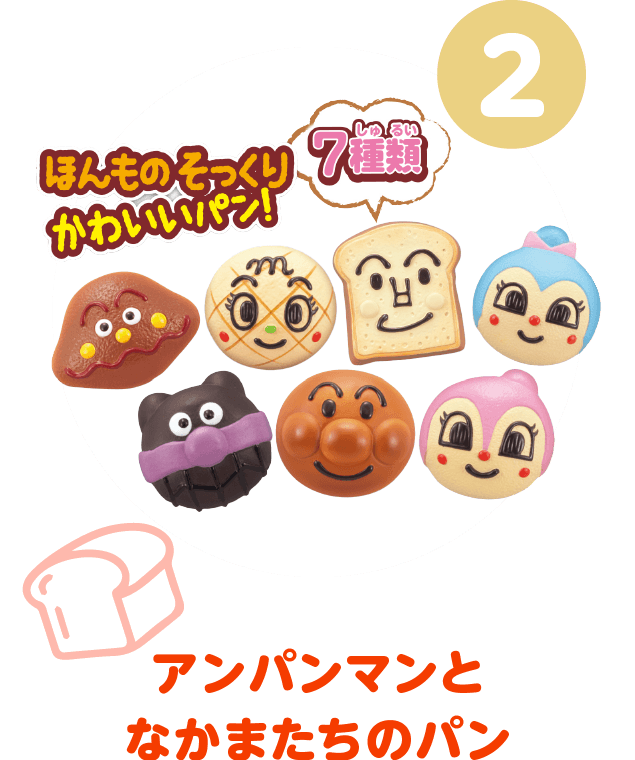 ジャムおじさんのやきたてパン工場│ セガ フェイブ トイ製品情報公式