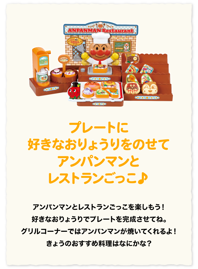 できたてアンパンマンレストラン！│ セガ フェイブ トイ製品情報公式