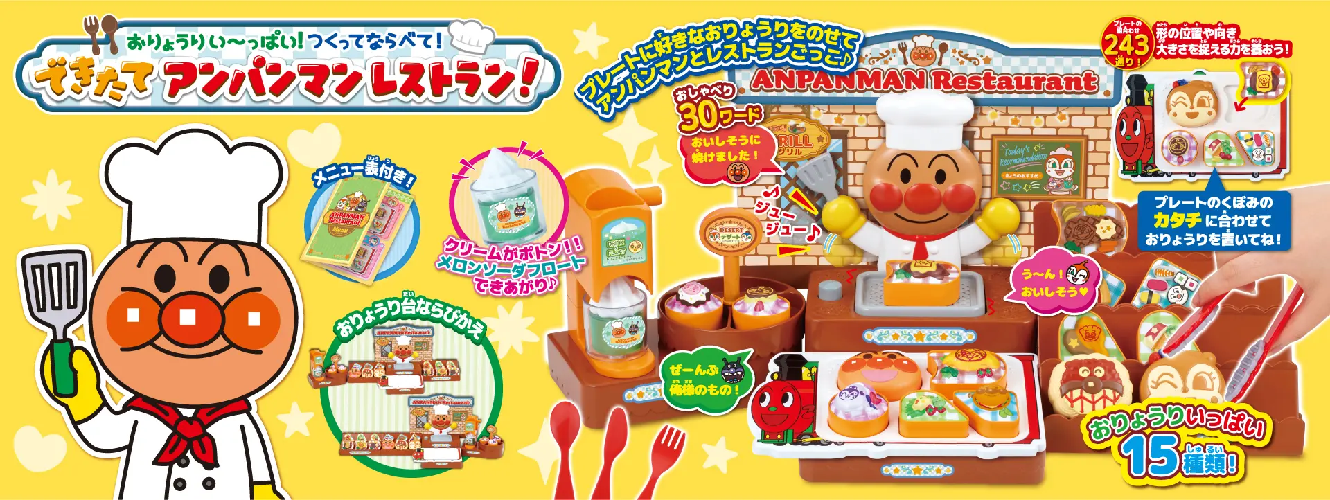 おりょうりい～っぱい！つくってならべて！できたてアンパンマンレストラン！