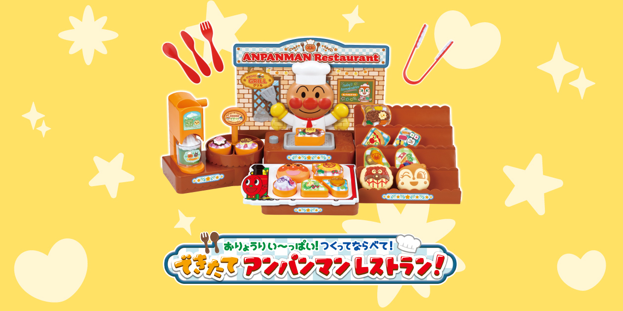 アンパンレストラン未使用 おりょうりい～っぱい! つくってならべて! できたてアンパンマン