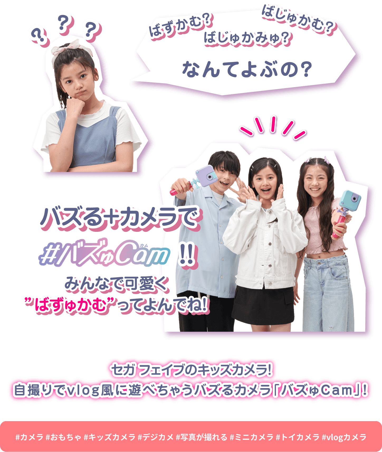 ばずカム？ばじゅかみゅ？ばじゅかむ？なんてよぶの？　バズる＋カメラで#バズゅCam!!みんなで可愛く”ばずゅかむ”ってよんでね!セガ フェイブのキッズカメラ!自撮りでvlog風に遊べちゃうバズるカメラ「バズゅCam」!#カメラ #おもちゃ #キッズカメラ #デジカメ #写真が撮れる #ミニカメラ #トイカメラ #vlogカメラ