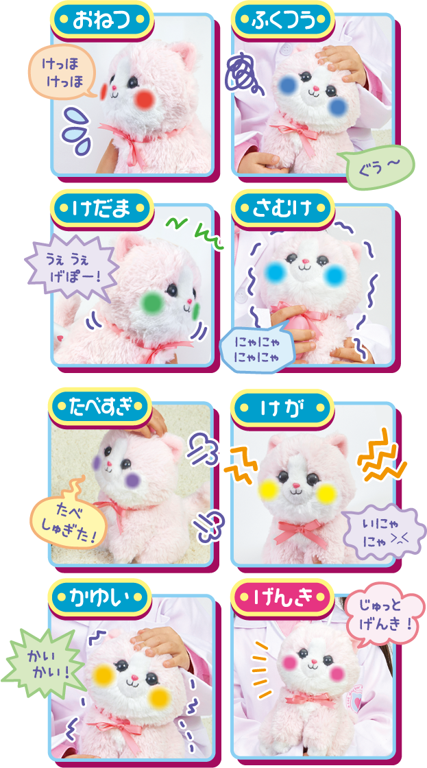 なおしてあげる！こねこのおいしゃさん │ セガ フェイブ トイ製品情報公式