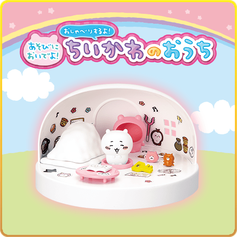 あそびにおいでよ！おしゃべりするよ！ちいかわのおうち