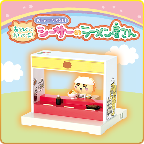 あそびにおいでよ！おしゃべりするよ！シーサーのラーメン屋さん