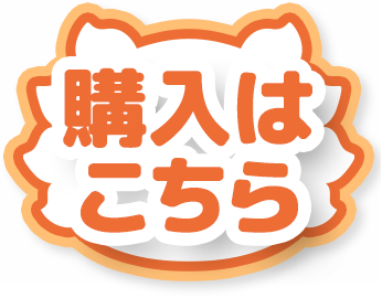 購入はこちら
