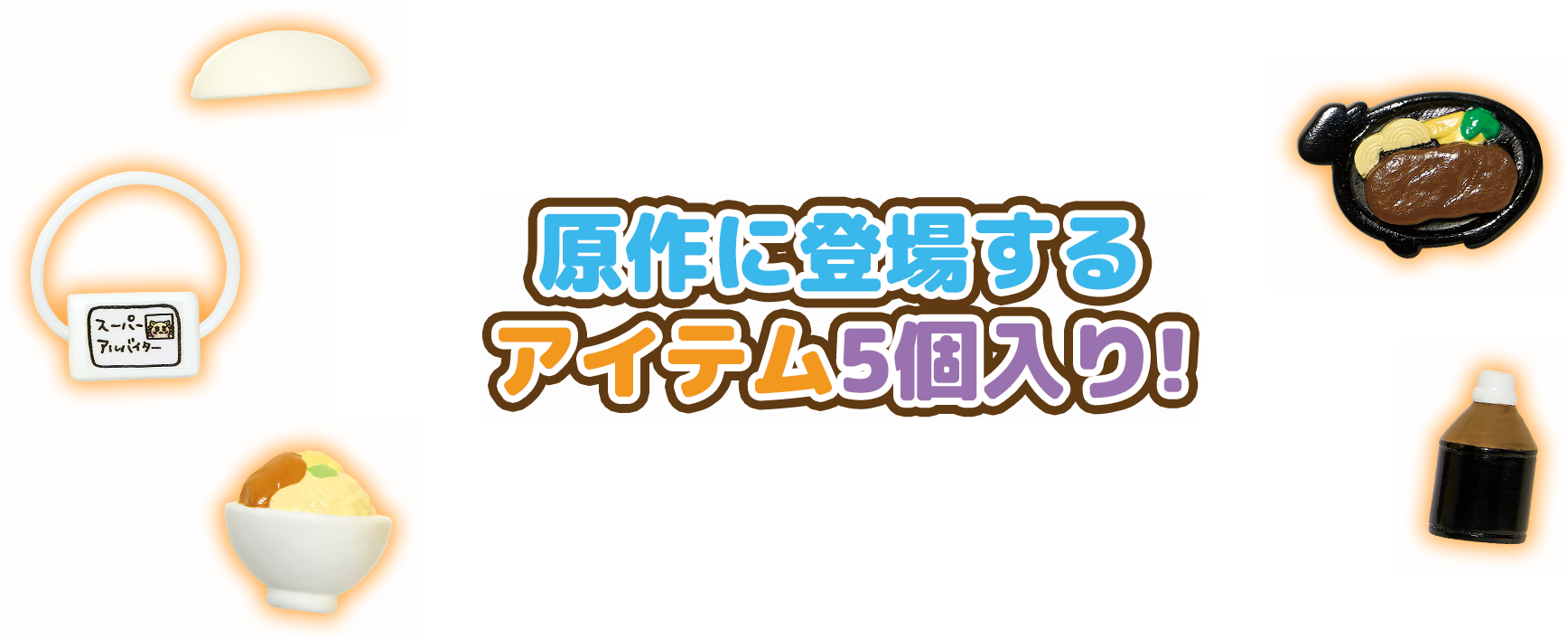 原作に登場するアイテム5個入！