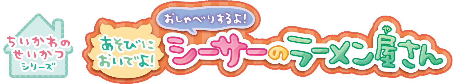 ちいかわのせいかつシリーズ あそびにおいでよ！おしゃべりするよ！シーサーのラーメン屋さん