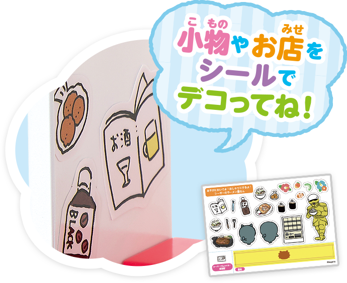 小物やハウスをシールでデコってね！