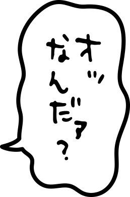 オッ なんだァ？
