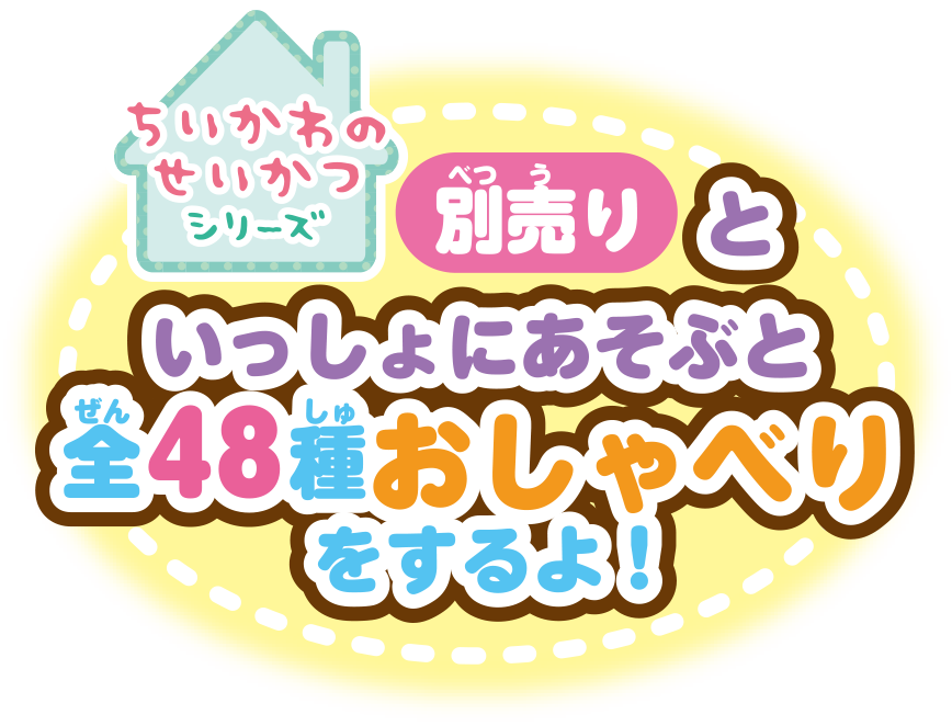 ちいかわのせいかつシリーズ 別売りといっしょにあそぶと全48種おしゃべりをするよ！