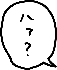 ハァ？