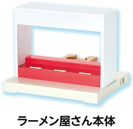 ラーメン屋さん本体