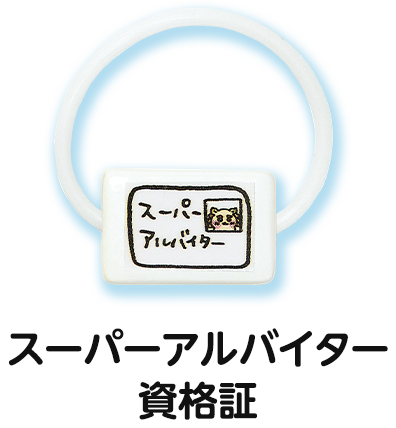 スーパーアルバイター 資格証