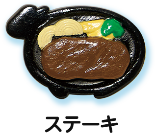 ステーキ