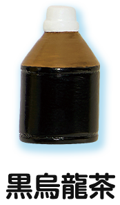 黒烏龍茶