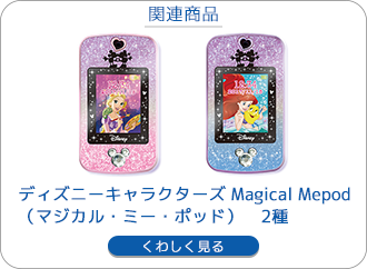 Mepod（ミー☆ポッド） キュートパープル／キュートブルー｜セガ