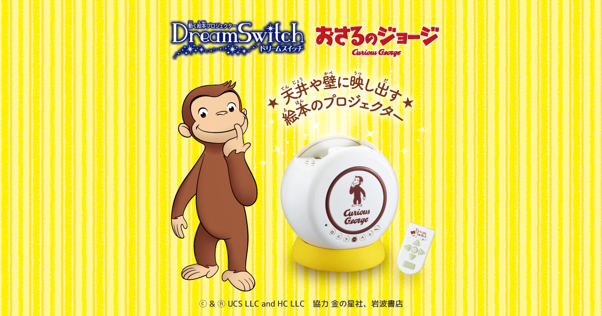 セガトイズ　DreamSwitch ドリームスイッチ　おさるのジョージ　美品 Amazon.co.jp: セガフェイブ(SEGA FAVE) ドリームスイッチ専用