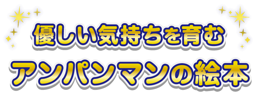 優しい気持ちを育む　アンパンマンの絵本