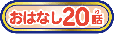 おはなし20話