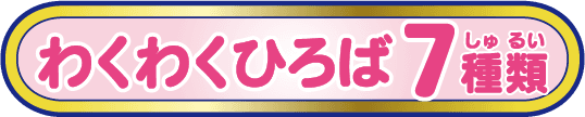 わくわくひろば7種類