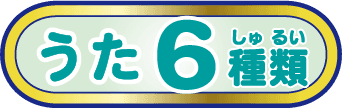 うた6種類