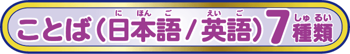 ことば（日本語/英語）7種類