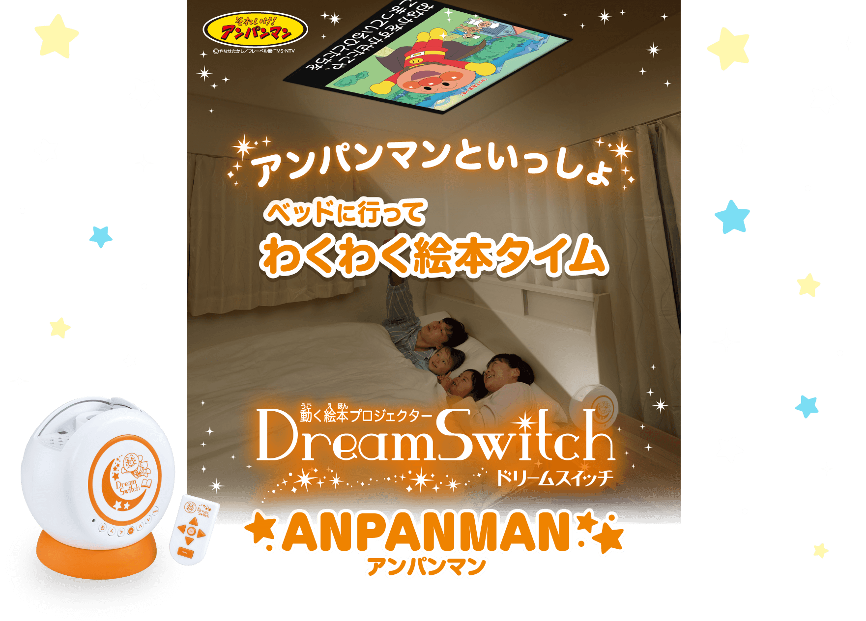 アンパンマンといっしょ　ベッドに行ってわくわく絵本タイム　動く絵本プロジェクター　DreamSwitch ドリームスイッチ　ANPANMAN　アンパンマン