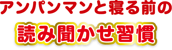 アンパンマンと寝る前の読み聞かせ習慣