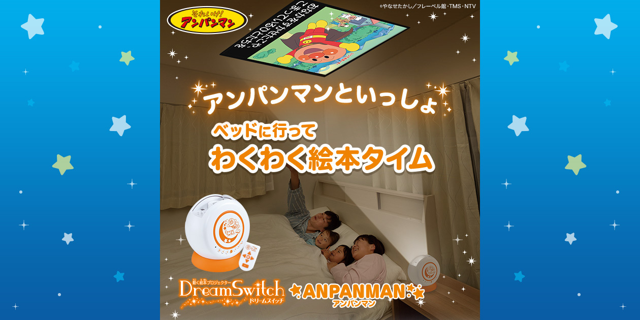 ドリームスイッチ アンパンマン&トーマス Amazon.co.jp: セガフェイブ(SEGA FAVE) 動く絵本プロジェクター