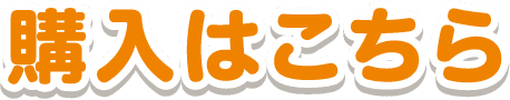 購入はこちら