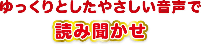 ゆったりとしたやさしい音声で読み聞かせ
