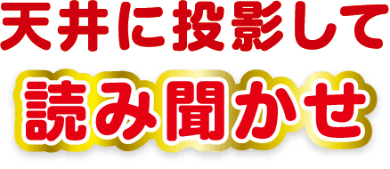 天井に投影して読み聞かせ