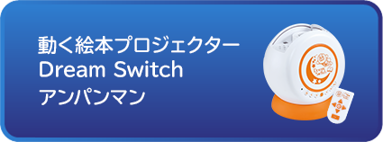 アンパンマン Dream Switch