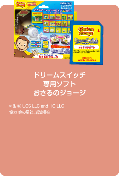 ドリームスイッチ専用ソフトおさるのジョージ