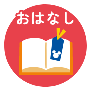 おはなし