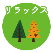 リラックス