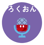 ろくおん