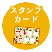 スタンプカード