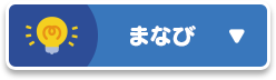まなび