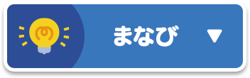 まなび