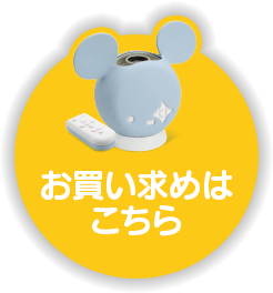 お買い求めはこちら