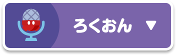 ろくおん