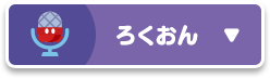ろくおん
