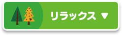 リラックス