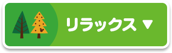 リラックス