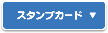 スタンプカード