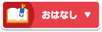 おはなし