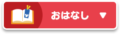 おはなし