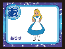 ディズニー あいうえお