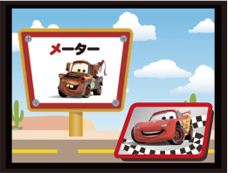 カーズ カタカナドライブ